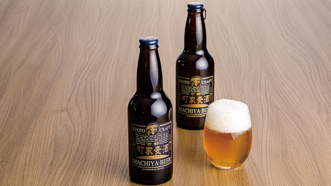 【京都のクラフトビール付き】キンシ正宗「京都町家麦酒」をお部屋でごゆっくり【素泊まり】